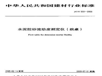 JC/T 958-2005 水泥胶砂流动度测定仪(跳桌)