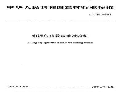 JC/T 957-2005 水泥包装袋跌落试验机