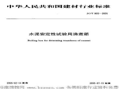 JC/T 955-2005 水泥安定性试验用沸煮箱