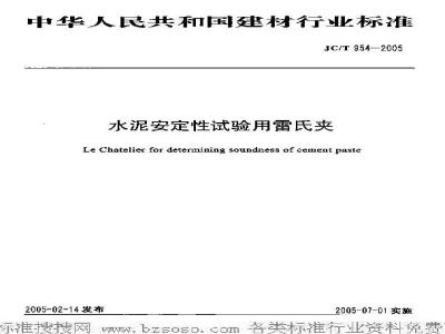 JC/T 954-2005 水泥安定性试验用雷氏夹