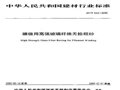JC/T 953-2005 缠绕用高强玻璃纤维无捻粗纱