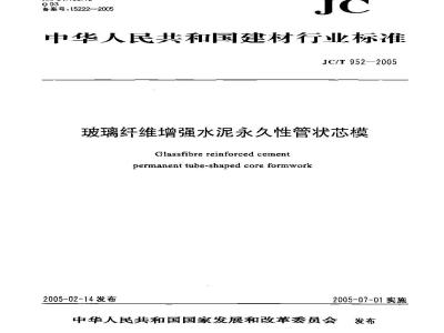 JC/T 952-2005 玻璃纤维增强水泥永久性管状芯模