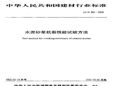 JC/T 951-2005 水泥砂浆抗裂性能试验方法