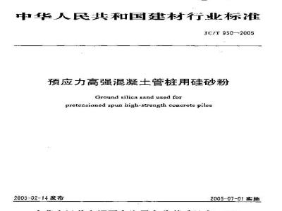 JC/T 950-2005 预应力高强混凝土管桩用硅砂粉