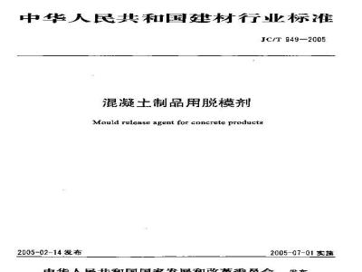 JC/T 949-2005 混凝土制品用脱模剂