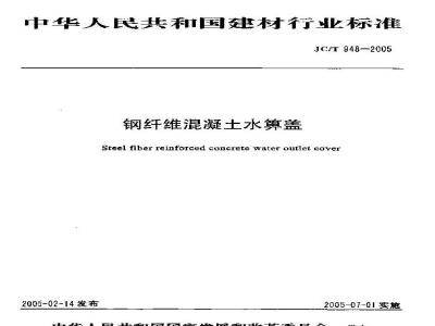 JC/T 948-2005 钢纤维混凝土水箅盖