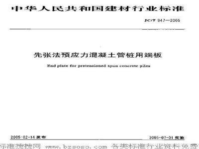 JC/T 947-2005 先张法预应力混凝土管桩用端板