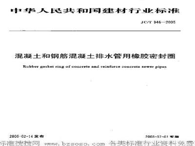 JC/T 946-2005 混凝土和钢筋混凝土排水管用橡胶密封圈