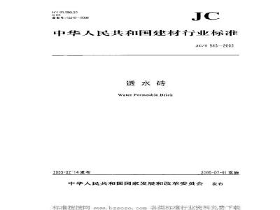 JC/T 945-2005 透水砖