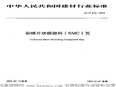 JC/T 944-2005 彩喷片状模塑料(SMC)瓦
