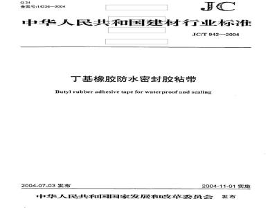 JC/T 942-2004 丁基橡胶防水密封胶粘带