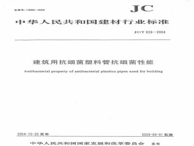 JC/T 939-2004 建筑用抗菌塑料管抗细菌性能