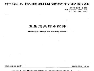 JC/T 932-2003 卫生洁具排水配件