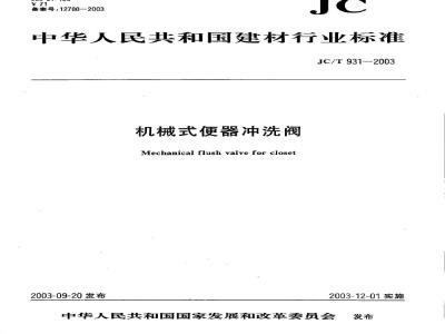 JC/T 931-2003 机械式便器冲洗阀