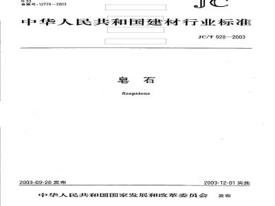 JC/T 928-2003 皂石