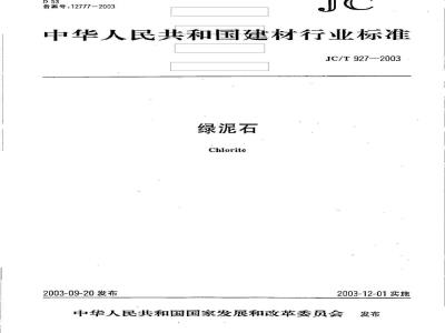 JC/T 927-2003 绿泥石