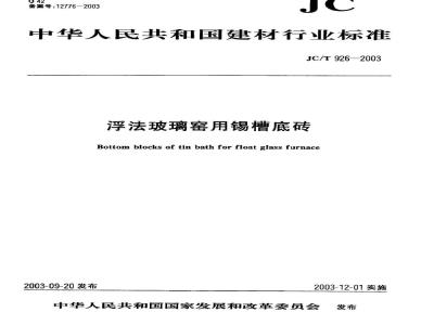 JC/T 926-2003 浮法玻璃窑用锡槽底砖