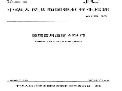 JC/T 925-2003 玻璃窑用烧结AZS砖