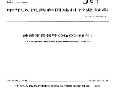 JC/T 924-2003 玻璃窑用镁砖(MgO≥95％)