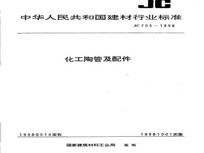 JC 705-1998 化工陶管及配件