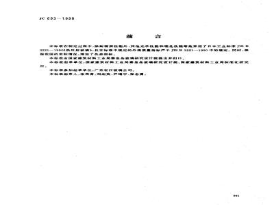 JC 693-1998 热反射玻璃