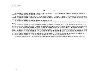 JC 689-1998 金属面聚苯乙烯夹芯板