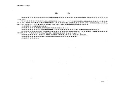 JC 688-1998 玻镁平板