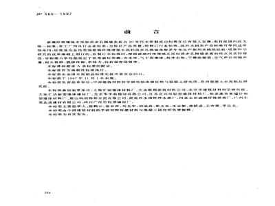 JC 666-1997 玻璃纤维增强水泥轻质多孔隔墙条板