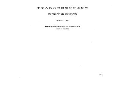 JC 663-1997 陶瓷片密封水嘴