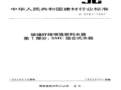 JC 658.1-1997 玻璃纤维增强塑料水箱 第1部分:SMC组合式水箱