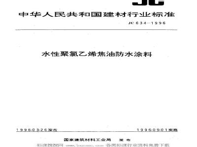 JC 634-1996 水性聚氯乙烯焦油防水涂料