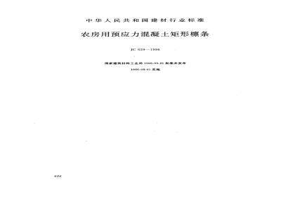 JC 629-1996 农房用预应力混凝土矩形檩条