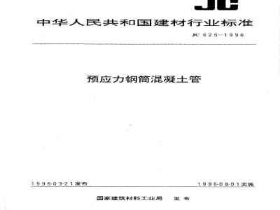JC 625-1996 预应力钢筒混凝土管