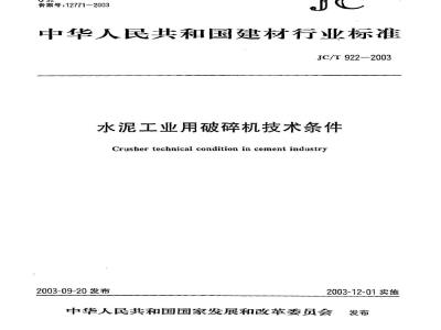 JC/T 922-2003 水泥工业用破碎机技术条件