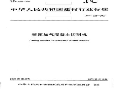 JC/T 921-2003 蒸压加气混凝土切割机