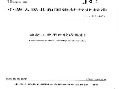 JC/T 920-2003 建材工业用砌块成型机