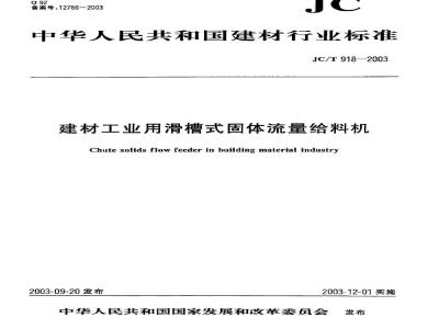 JC/T 918-2003 建材工业用滑槽式固体流量给料机
