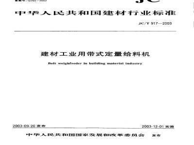 JC/T 917-2003 建材工业用带式定量给料机