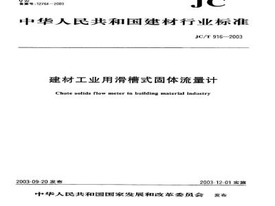 JC/T 916-2003 建材工业用滑槽式固体流量计