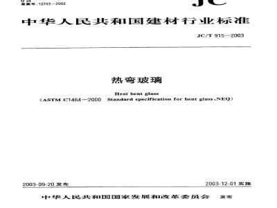 JC/T 915-2003 热弯玻璃