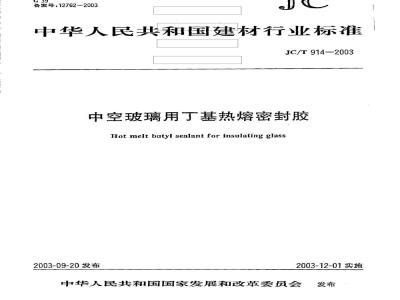 JC/T 914-2003 中空玻璃用丁基热熔密封胶