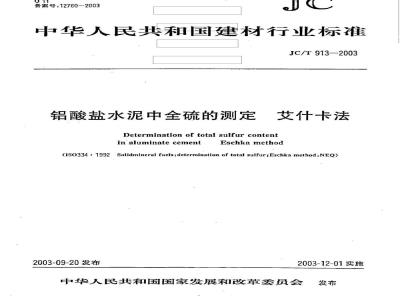 JC/T 913-2003 铝酸盐水泥中全硫的测定-艾士卡法