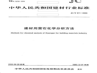 JC/T 911-2003 建材用萤石化学分析方法