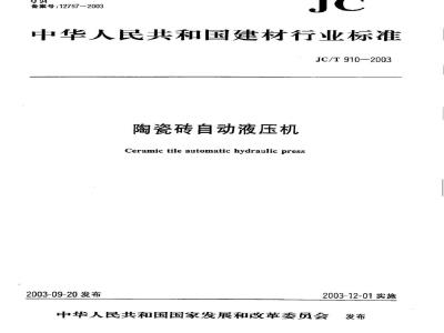 JC/T 910-2003 陶瓷砖自动液压机