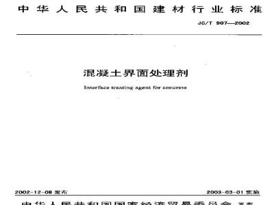 JC/T 907-2002 混凝土界面处理剂