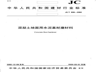 JC/T 906-2002 混凝土地面用水泥基耐磨材料