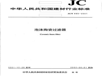 JC/T 895-2001 泡沫陶瓷过滤器
