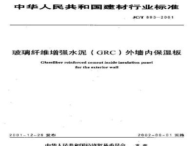 JC/T 893-2001 玻璃纤维增强水泥(GRC)外墙内保温板