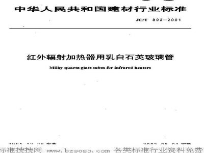 JC/T 892-2001 红外辐射加热器用乳白石英玻璃管