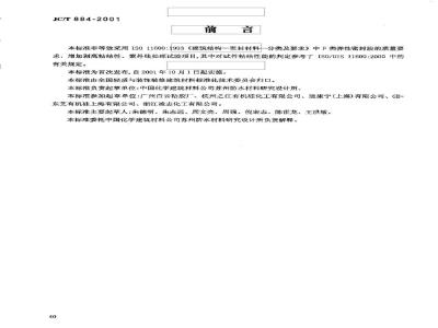JC/T 884-2001 彩色涂层钢板用建筑密封胶